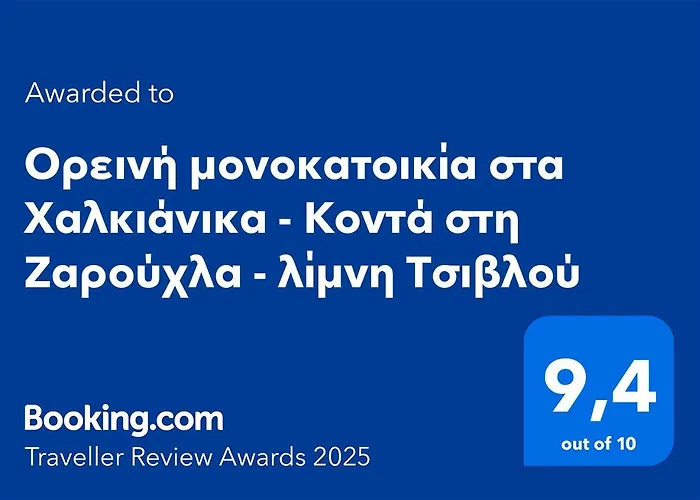 Ορεινή Μονοκατοικία Στα Χαλκιάνικα - Κοντά Στη Ζαρούχλα - Λίμνη Τσιβλού