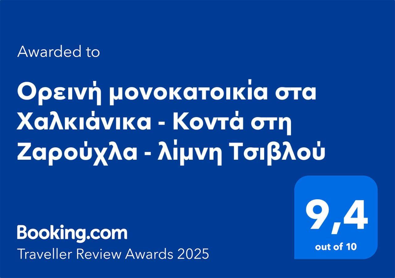 ορεινή μονοκατοικία: χαλκιάνικα Mountain Retreat *